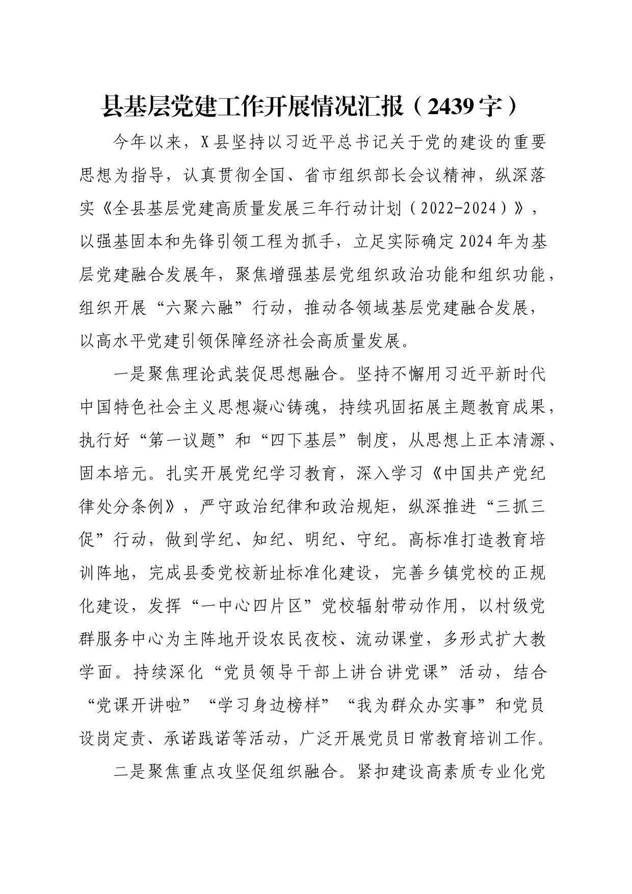 县基层党建工作开展情况汇报（2439字）_第1页