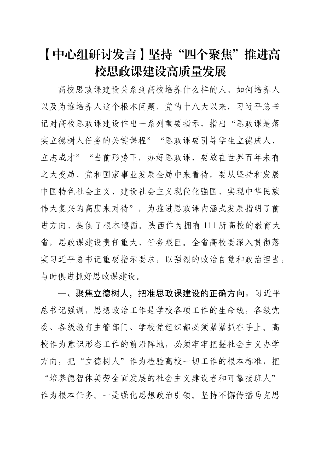 【中心组研讨发言】坚持“四个聚焦”推进高校思政课建设高质量发展_第1页