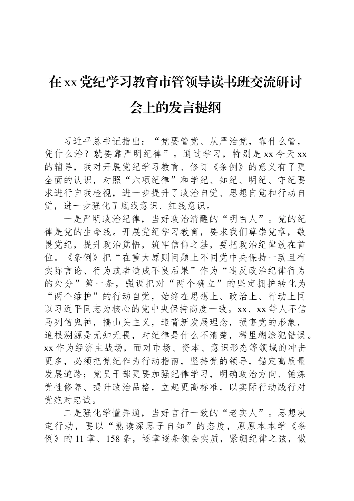 在xx党纪学习教育市管领导读书班交流研讨会上的发言提纲_第1页