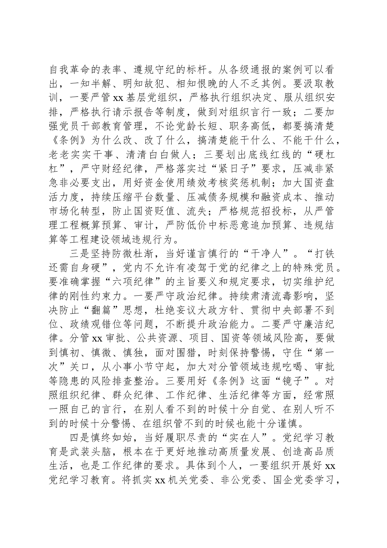 在xx党纪学习教育市管领导读书班交流研讨会上的发言提纲_第2页