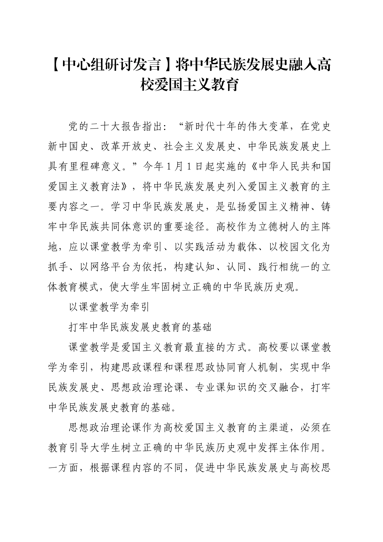 【中心组研讨发言】将中华民族发展史融入高校爱国主义教育_第1页