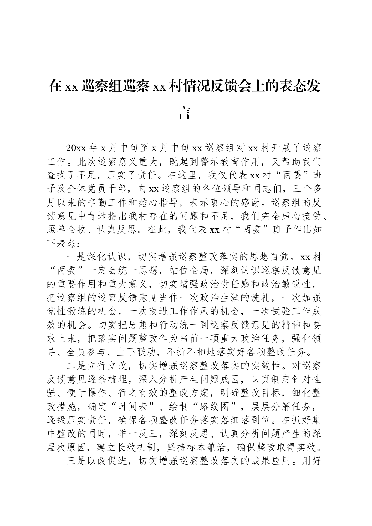 在xx巡察组巡察xx村情况反馈会上的表态发言_第1页