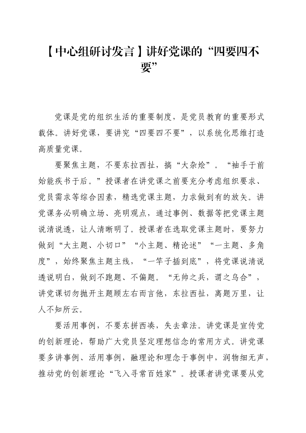 【中心组研讨发言】讲好党课的“四要四不要”_第1页