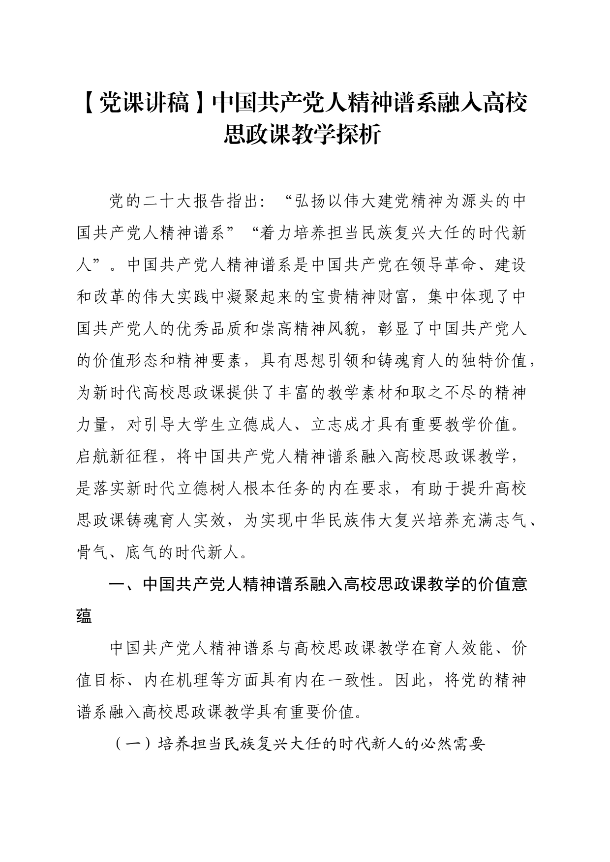 【党课讲稿】中国共产党人精神谱系融入高校思政课教学探析_第1页