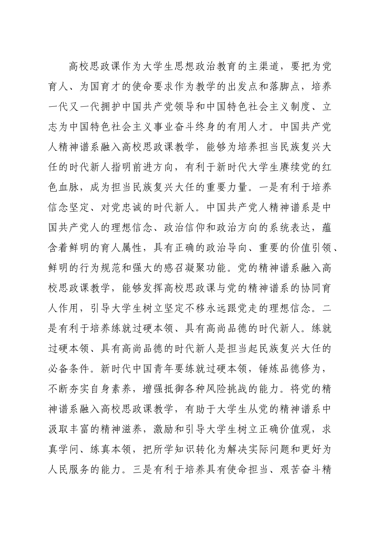 【党课讲稿】中国共产党人精神谱系融入高校思政课教学探析_第2页