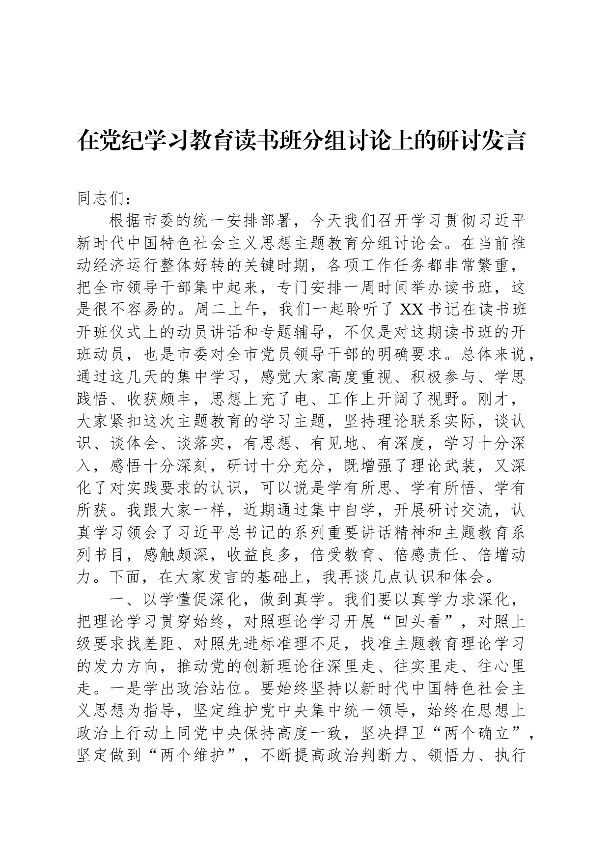 在党纪学习教育读书班分组讨论上的研讨发言_第1页