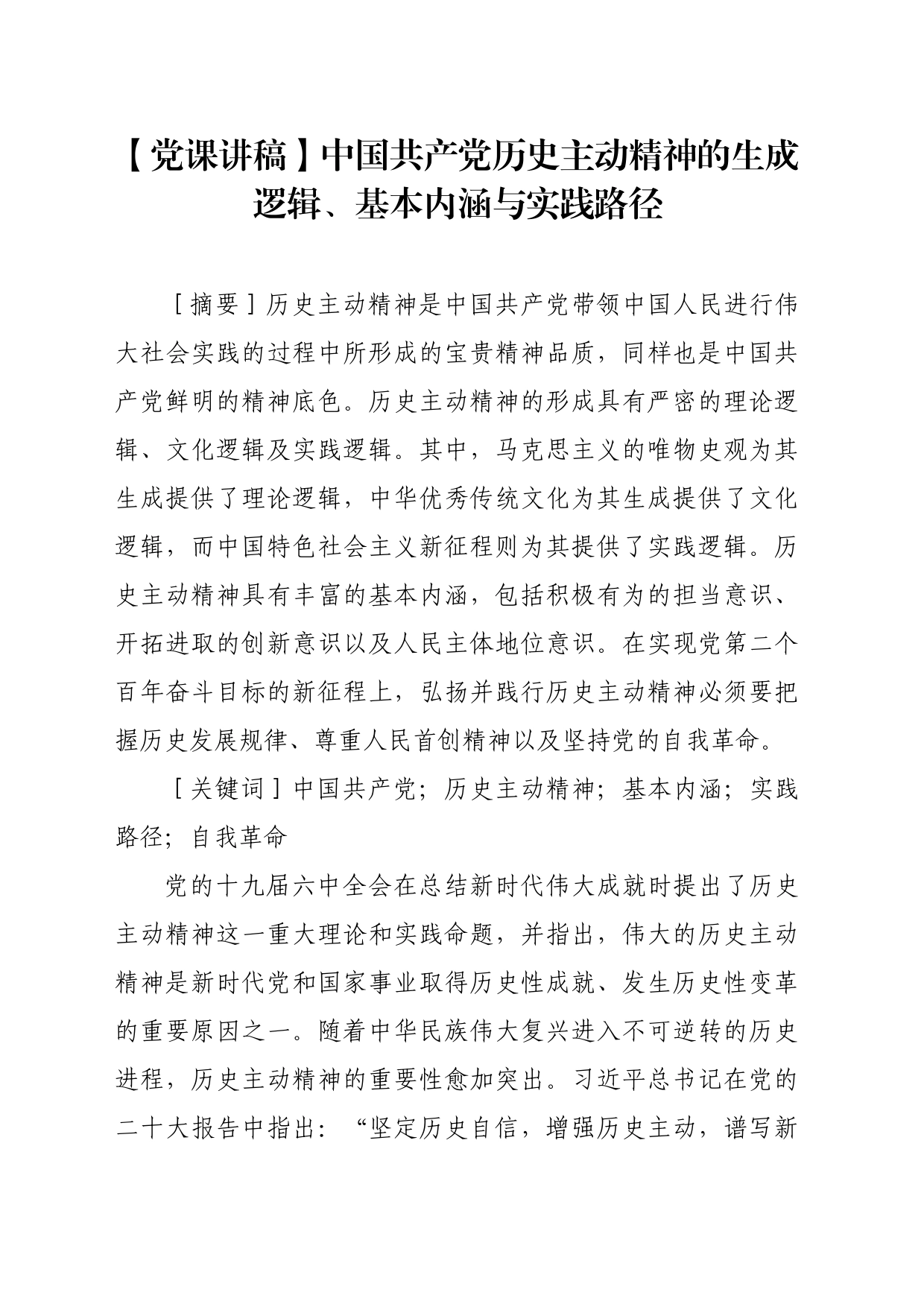 【党课讲稿】中国共产党历史主动精神的生成逻辑、基本内涵与实践路径_第1页