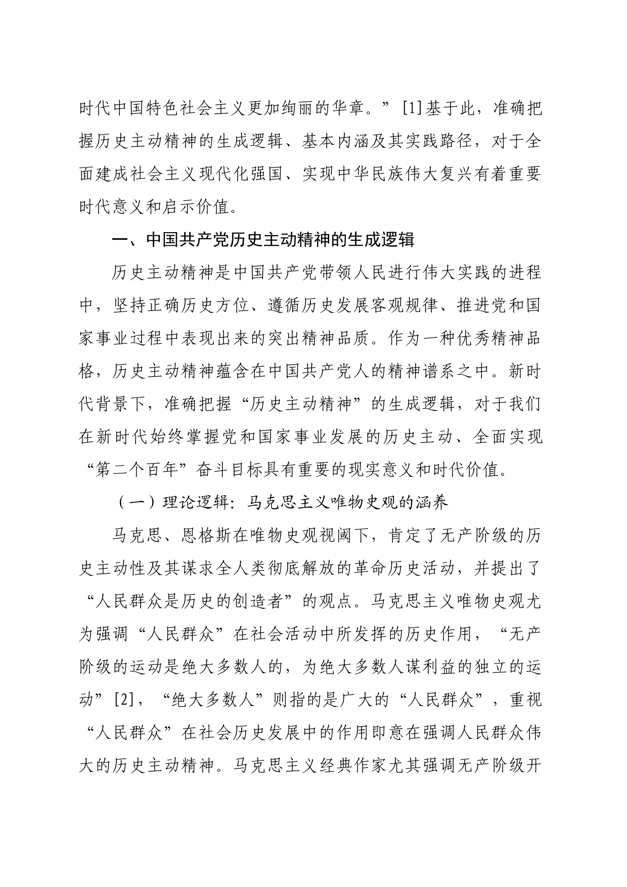 【党课讲稿】中国共产党历史主动精神的生成逻辑、基本内涵与实践路径_第2页