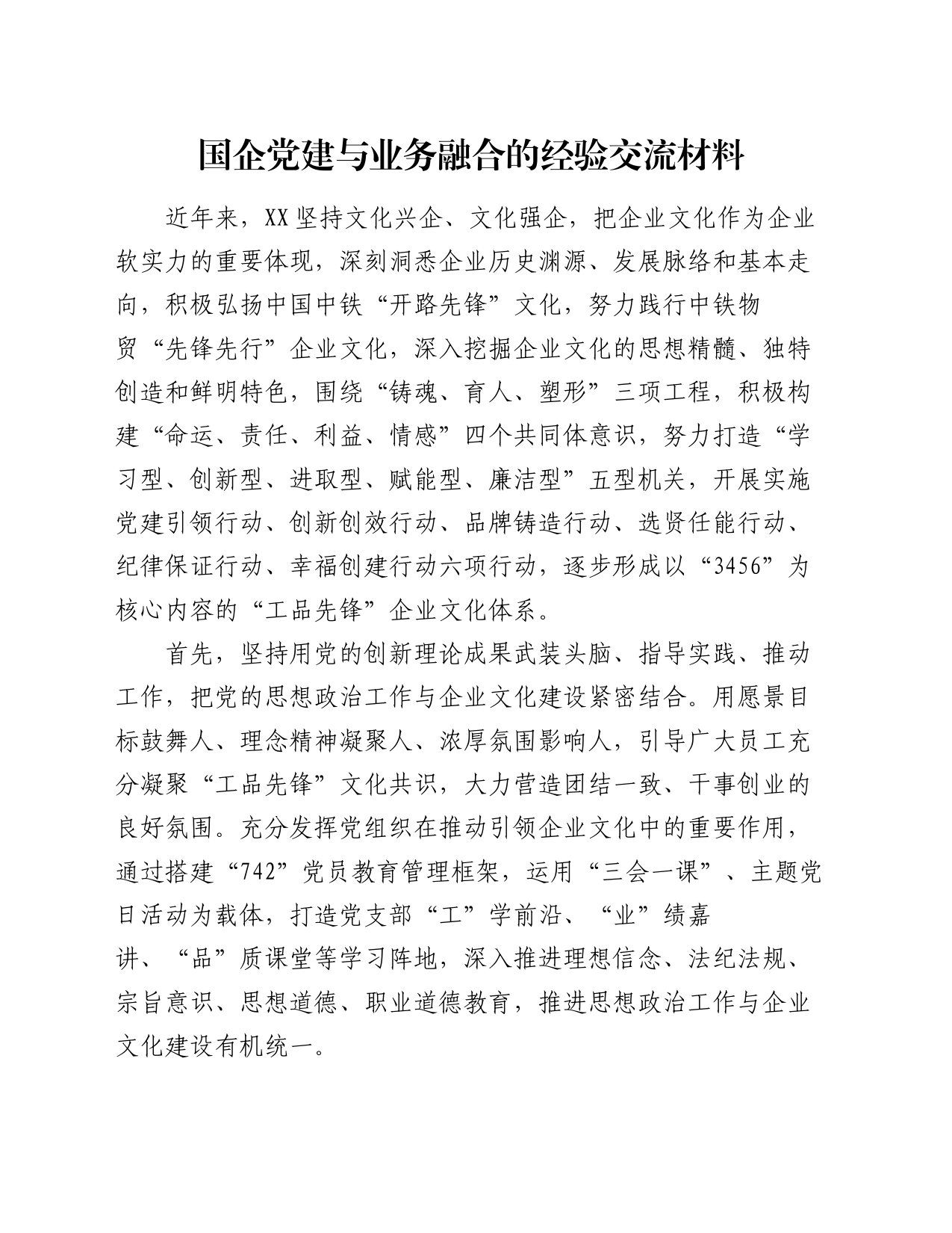 国企党建与业务融合的经验交流材料_第1页