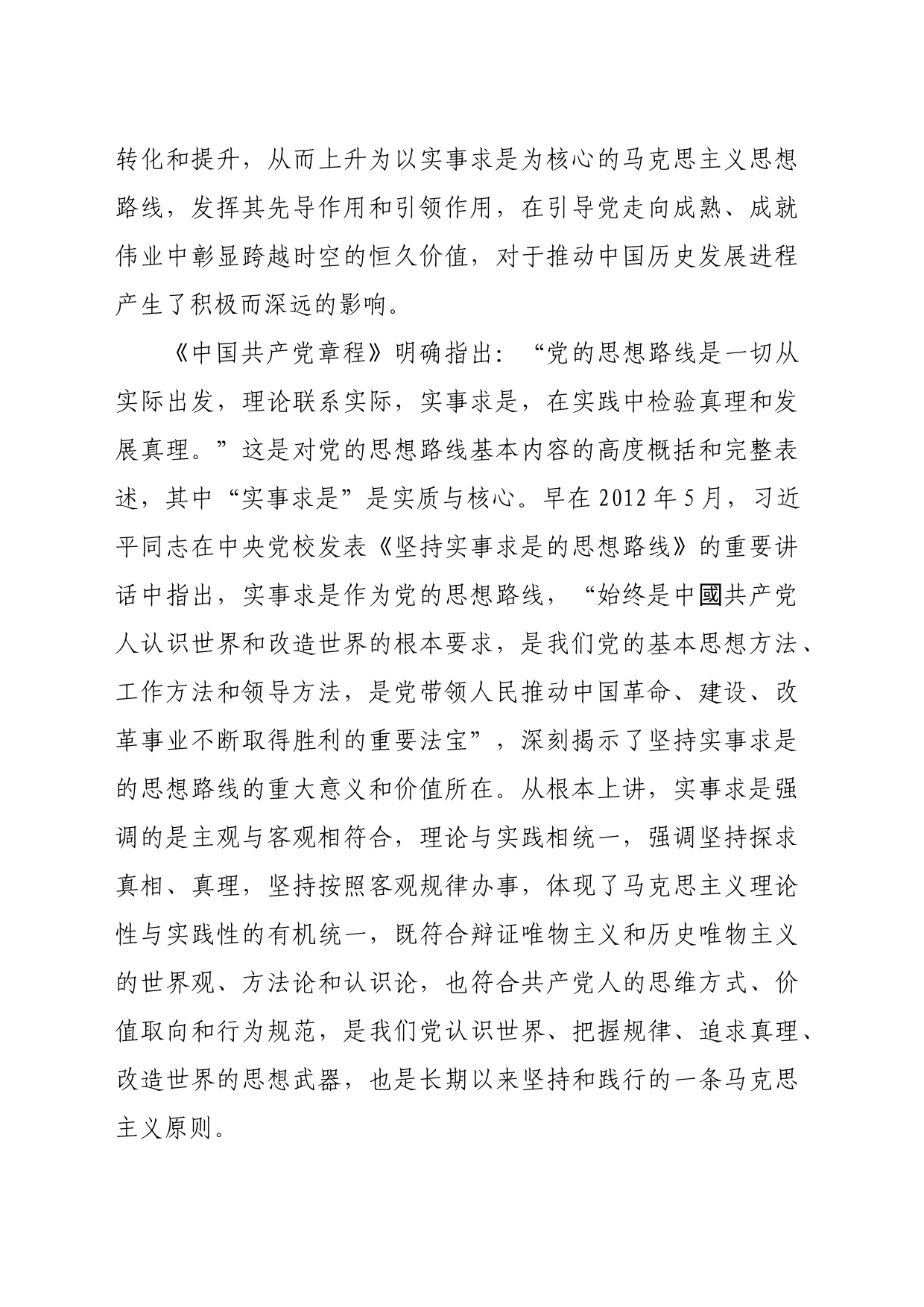 【党课讲稿】中国共产党思想路线的历史演进及现实启示_第2页