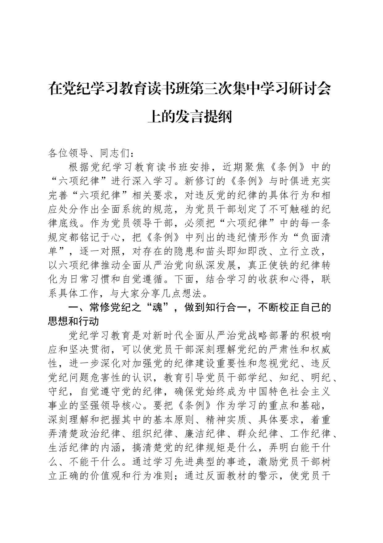 在党纪学习教育读书班第三次集中学习研讨会上的发言提纲_第1页