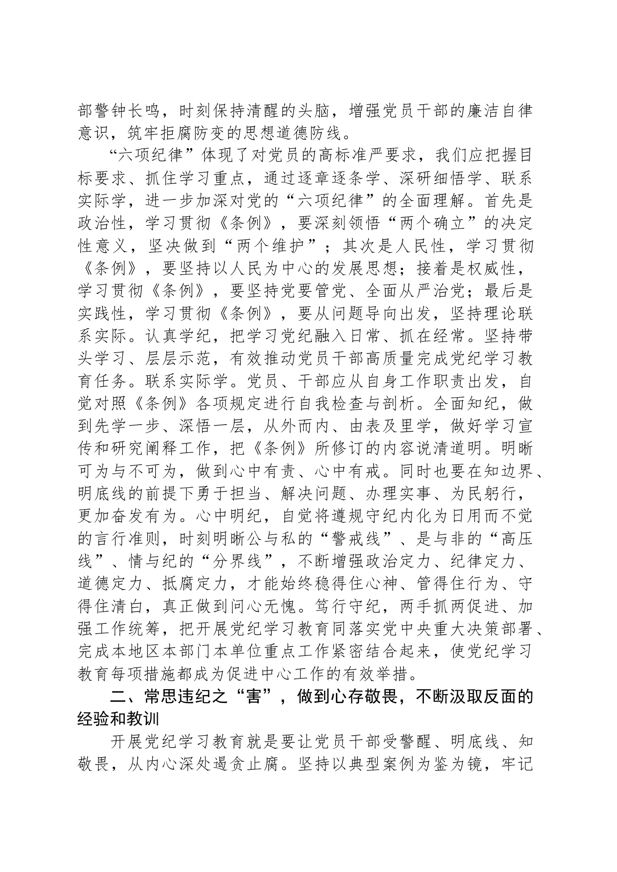 在党纪学习教育读书班第三次集中学习研讨会上的发言提纲_第2页