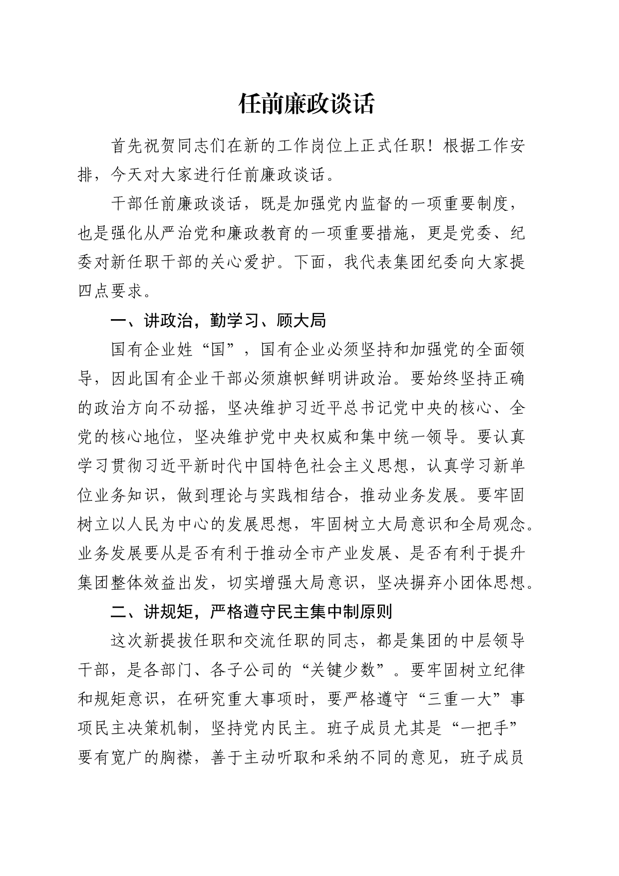 国企公司任前廉政谈话_第1页