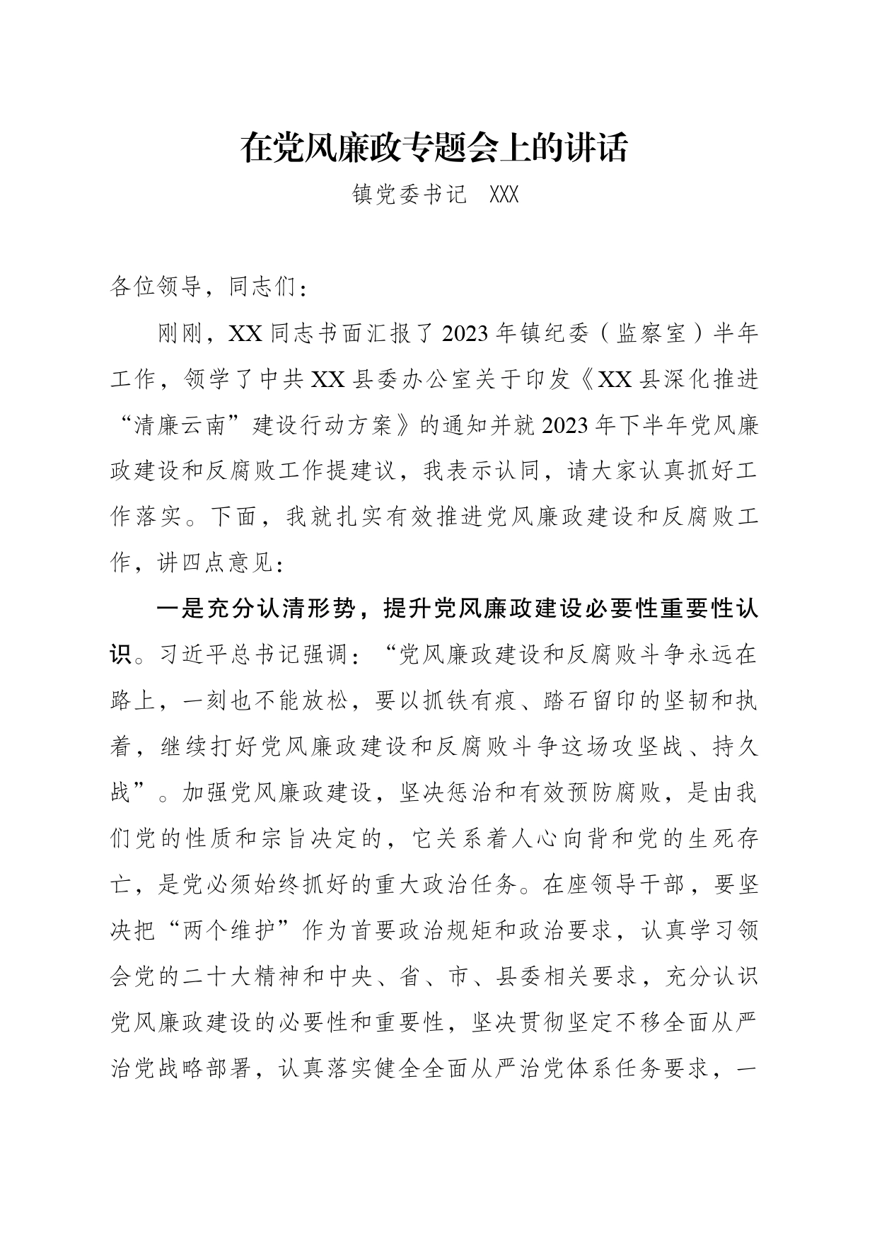 在党风廉政建设专题会上的讲话_第1页
