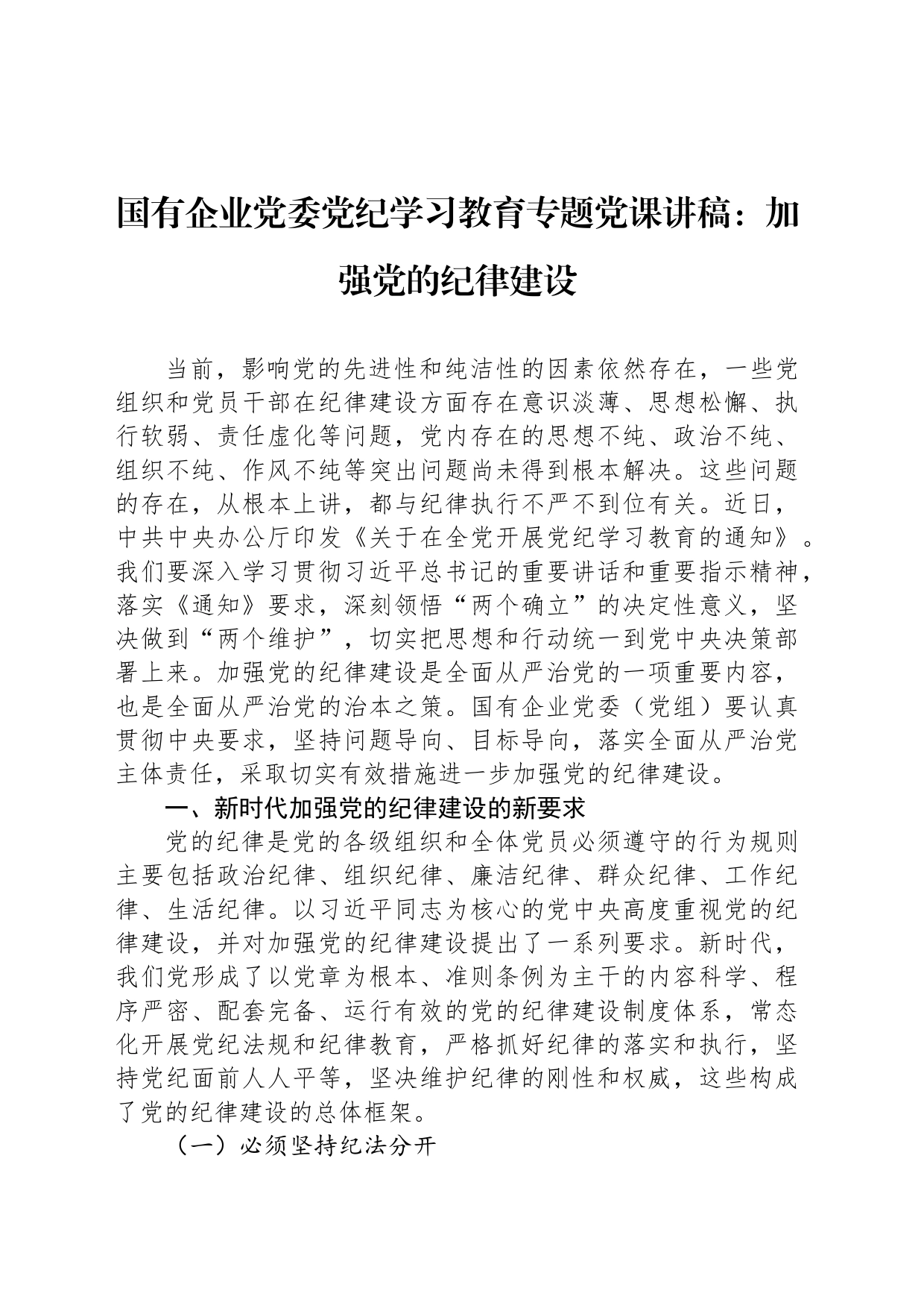 国有企业党委党纪学习教育专题党课讲稿：加强党的纪律建设_第1页