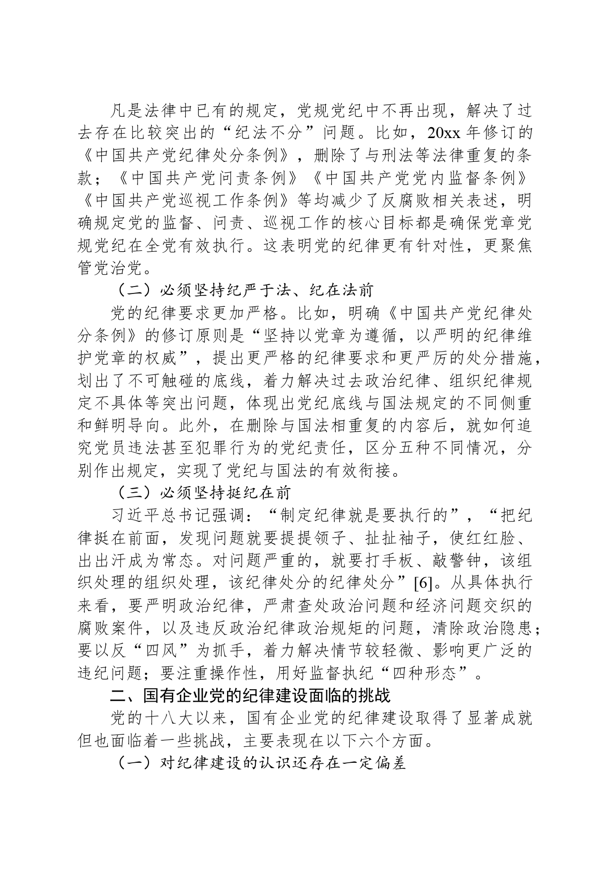 国有企业党委党纪学习教育专题党课讲稿：加强党的纪律建设_第2页