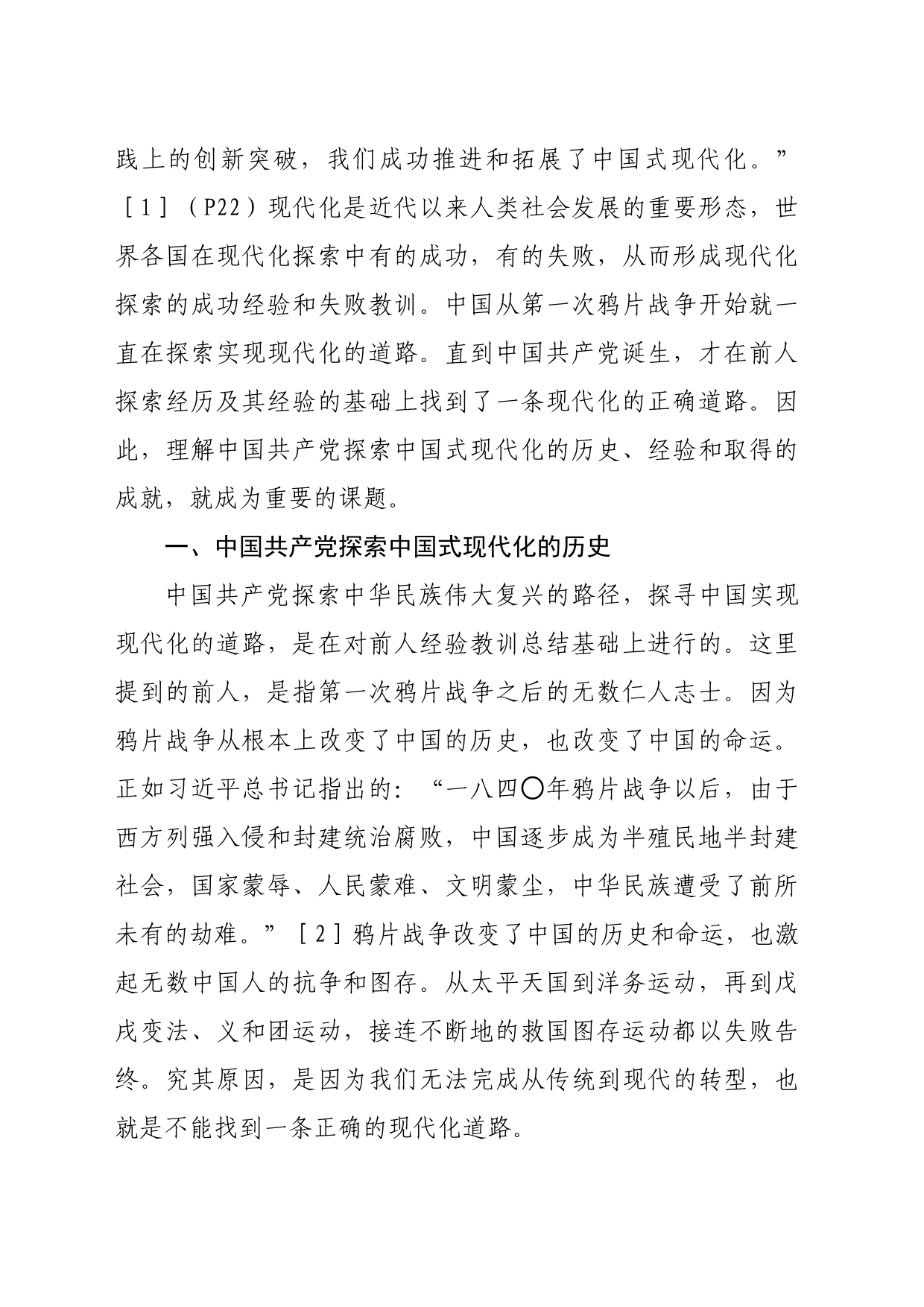 【党课讲稿】中国共产党探索中国式现代化的历史、经验与成就_第2页