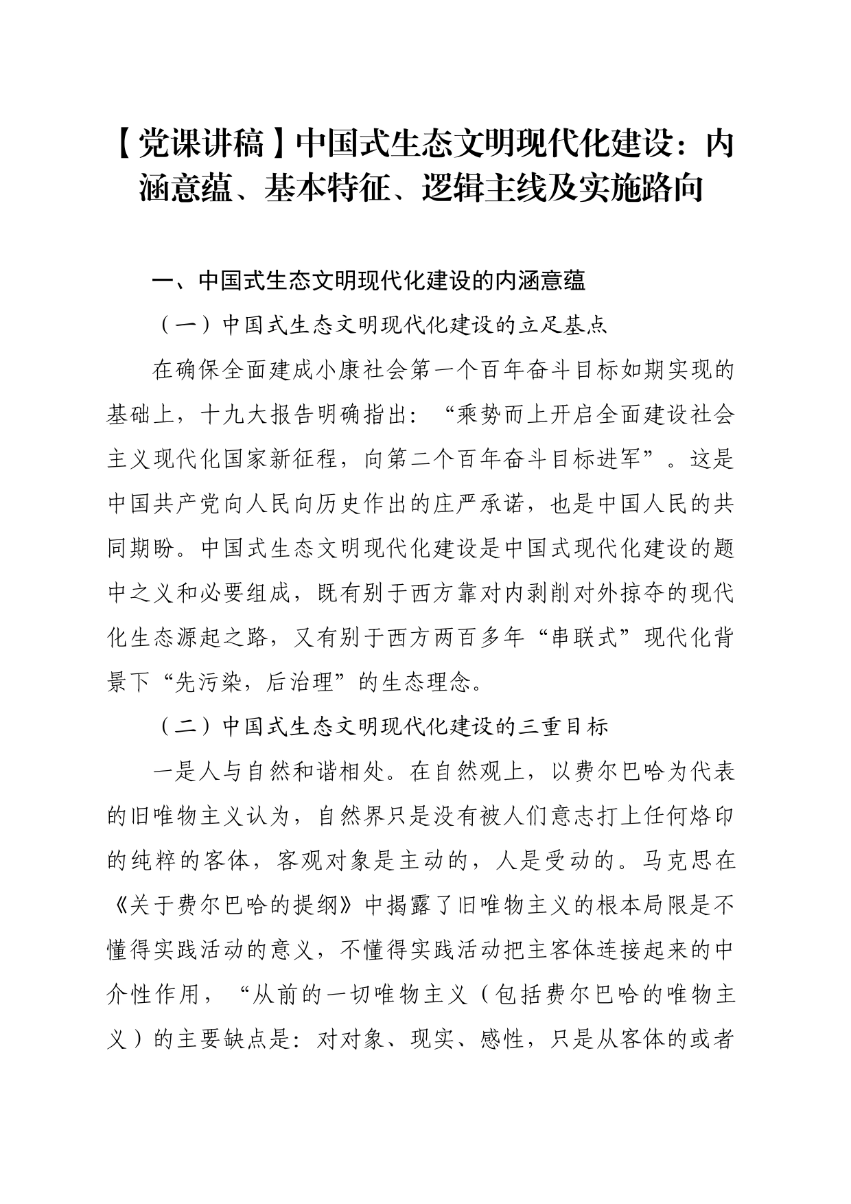 【党课讲稿】中国式生态文明现代化建设：内涵意蕴、基本特征、逻辑主线及实施路向_第1页