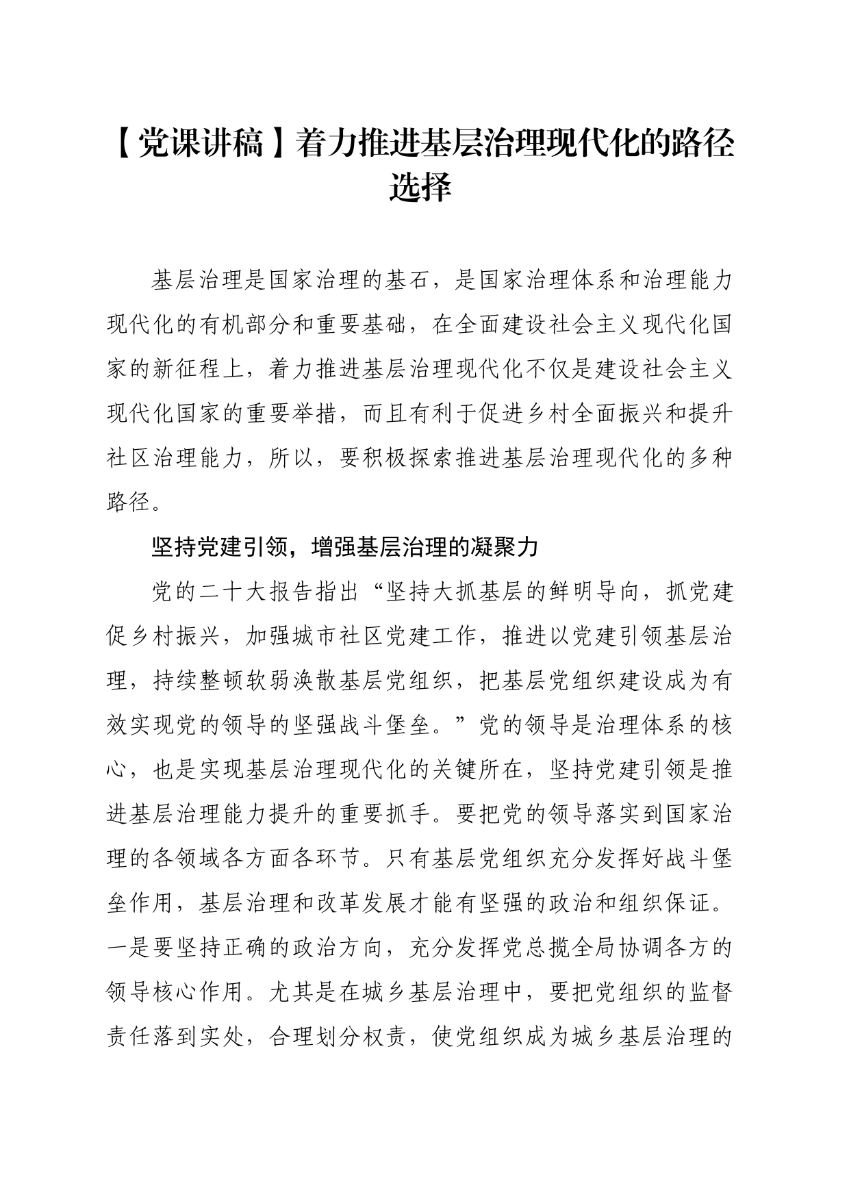 【党课讲稿】着力推进基层治理现代化的路径选择_第1页