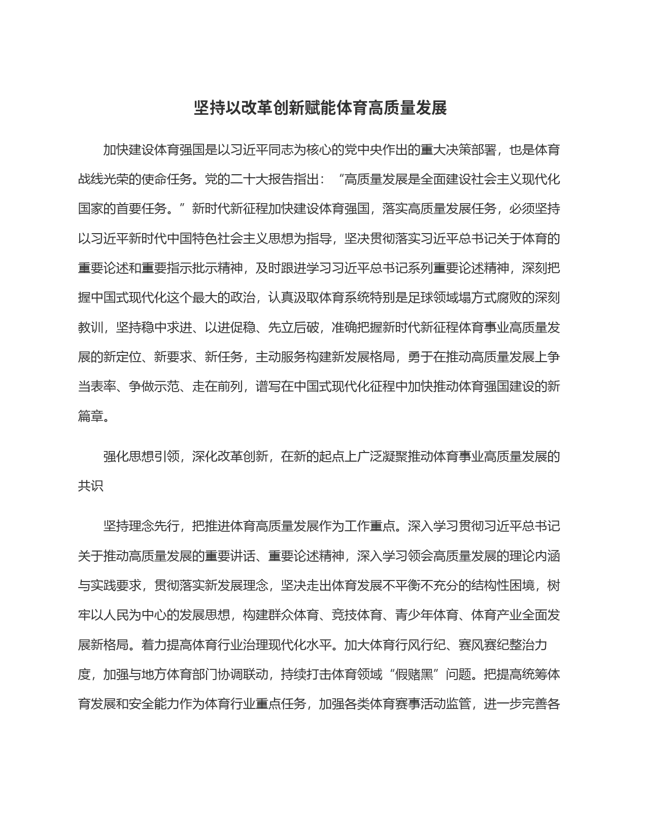 坚持以改革创新赋能体育高质量发展_第1页