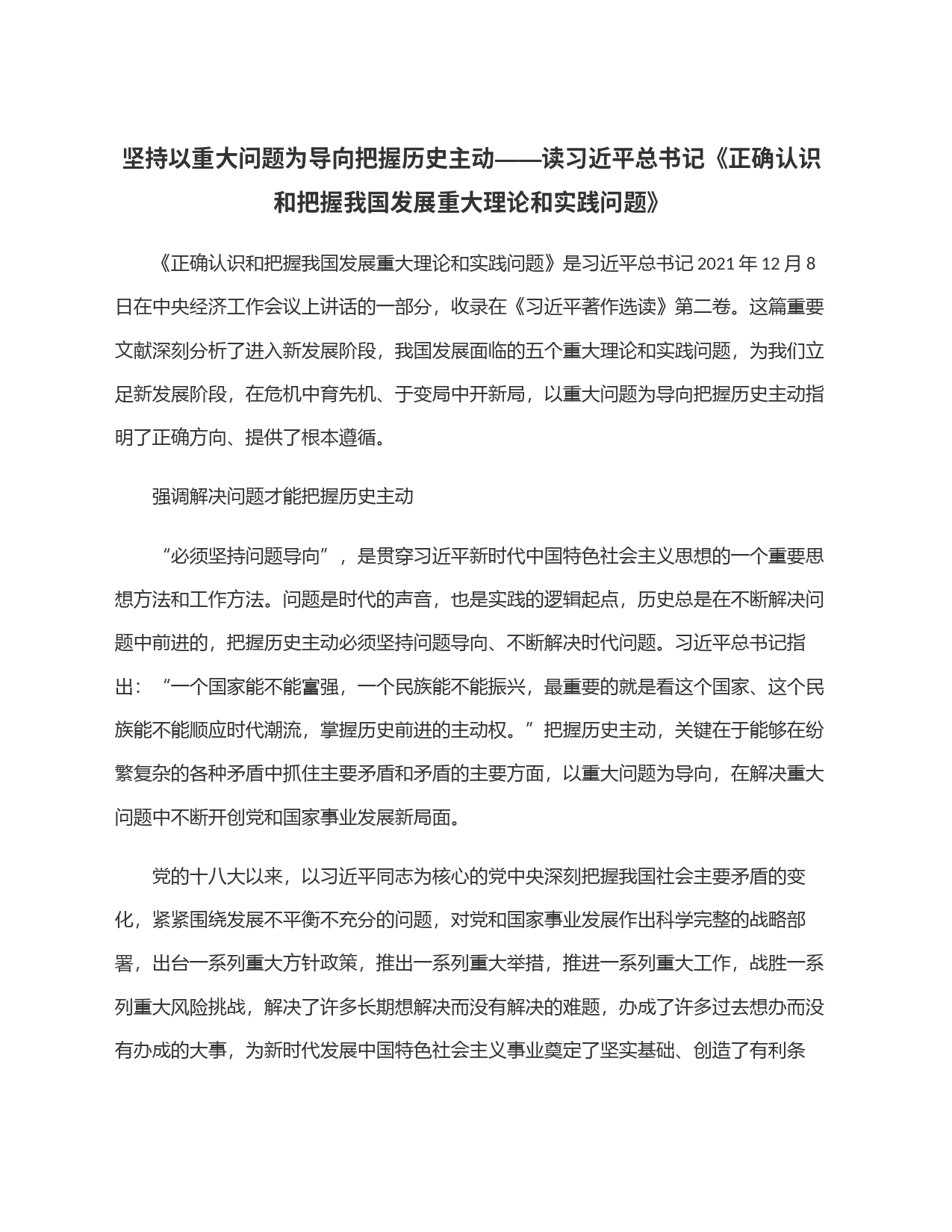 坚持以重大问题为导向把握历史主动——读习近平总书记《正确认识和把握我国发展重大理论和实践问题》_第1页