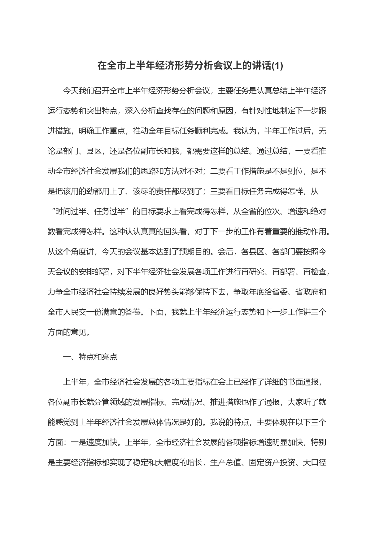 在全市上半年经济形势分析会议上的讲话(1)_第1页