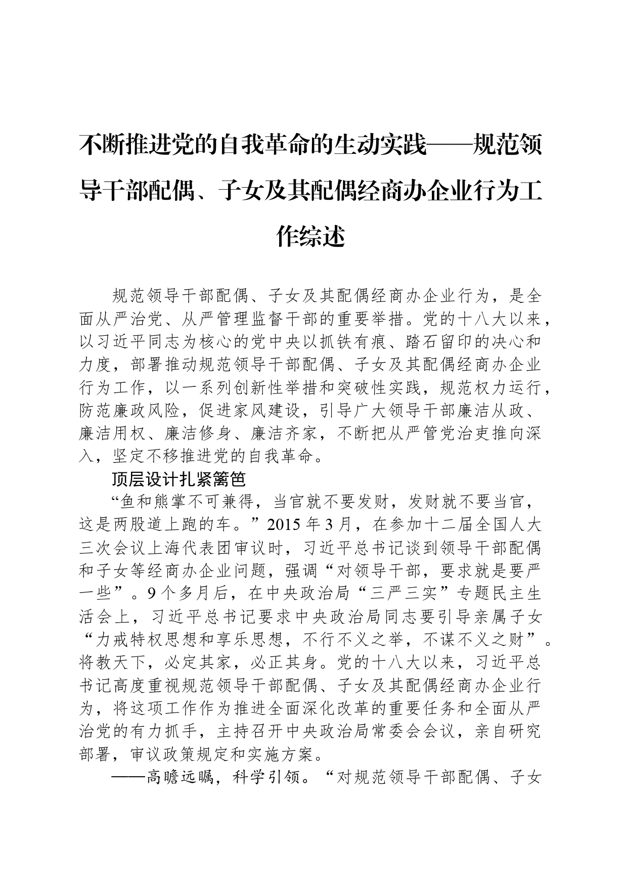 不断推进党的自我革命的生动实践——规范领导干部配偶、子女及其配偶经商办企业行为工作综述_第1页