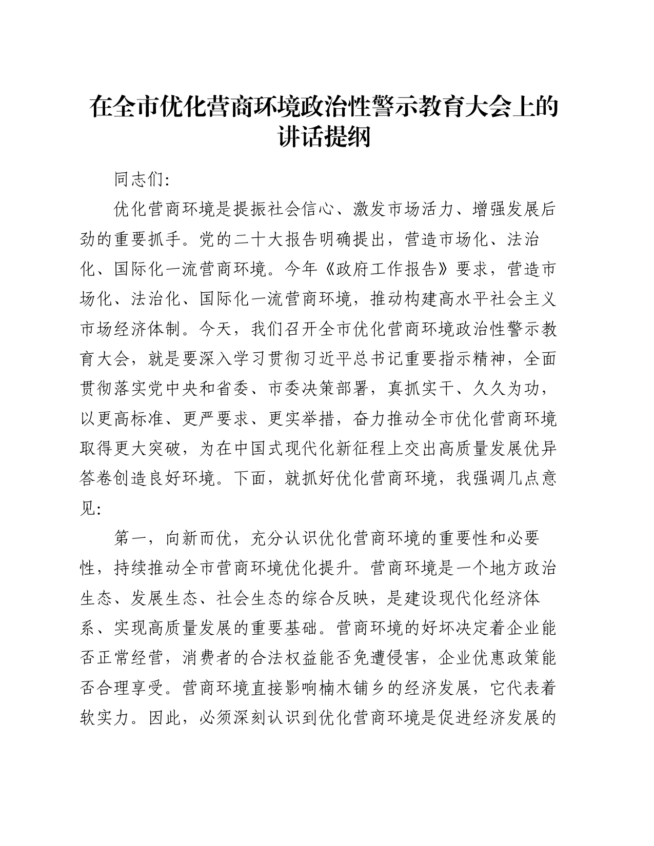 在全市优化营商环境政治性警示教育大会上的讲话提纲_第1页