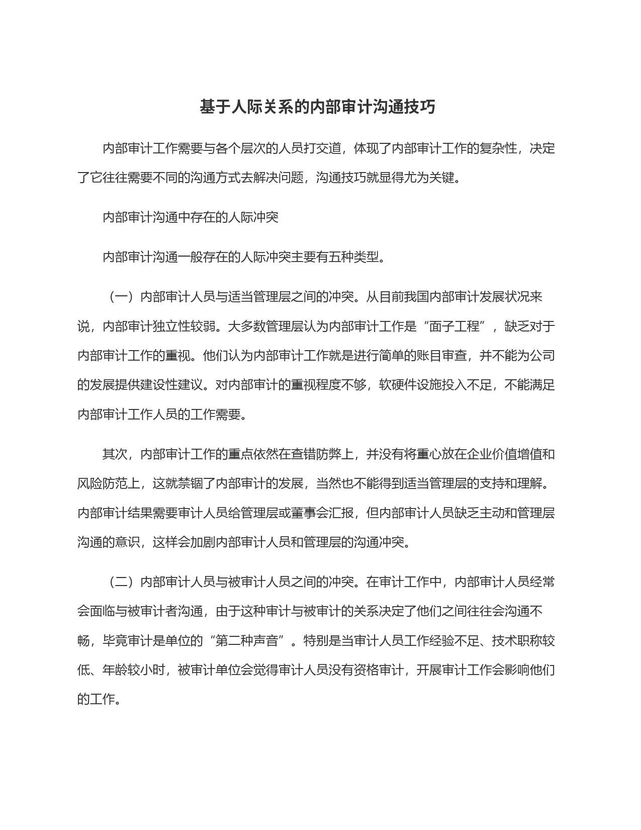 基于人际关系的内部审计沟通技巧_第1页