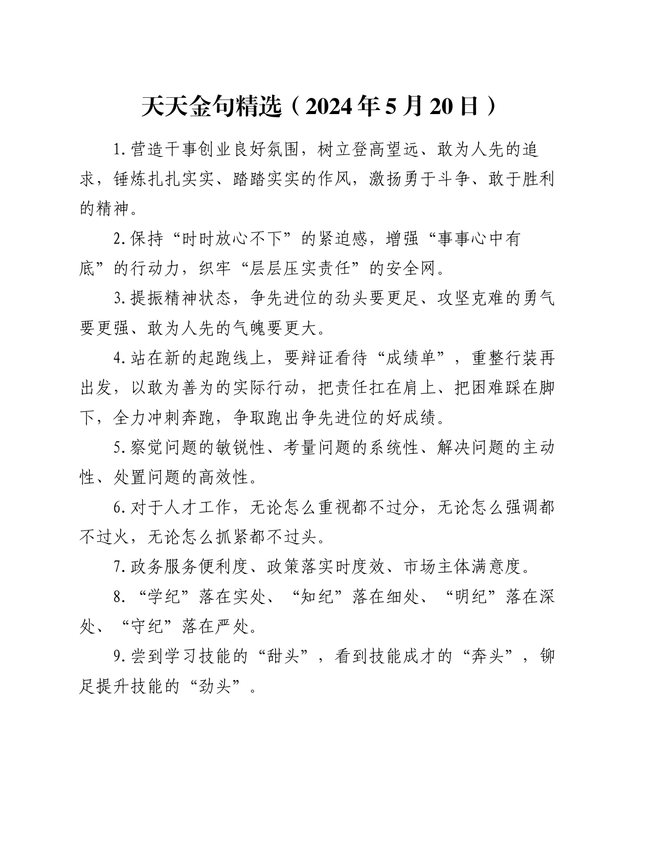 天天金句精选（2024年5月20日）_第1页