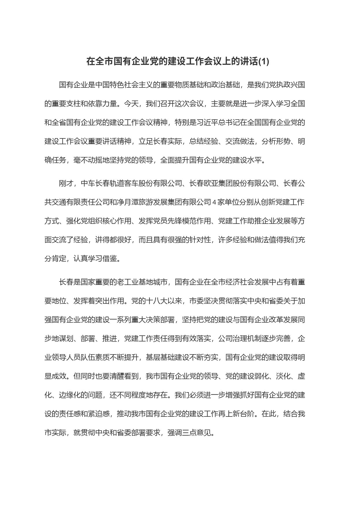 在全市国有企业党的建设工作会议上的讲话(1)_第1页