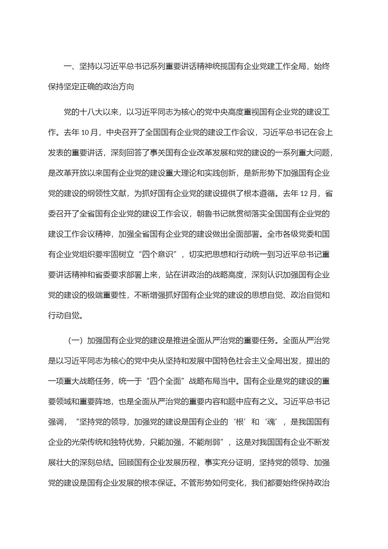 在全市国有企业党的建设工作会议上的讲话(1)_第2页