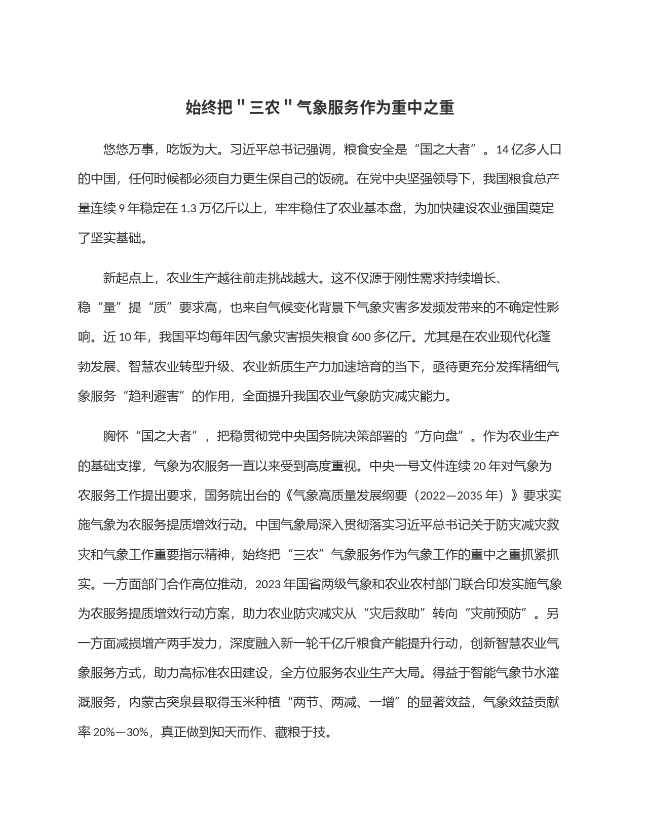 始终把＂三农＂气象服务作为重中之重_第1页