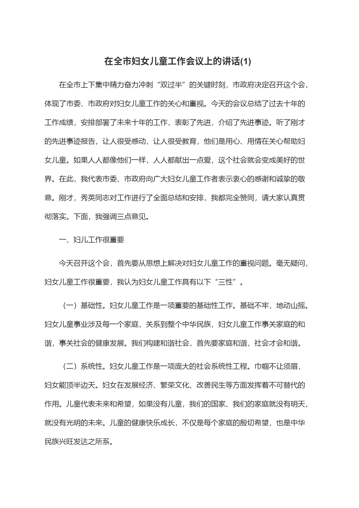 在全市妇女儿童工作会议上的讲话(1)_第1页