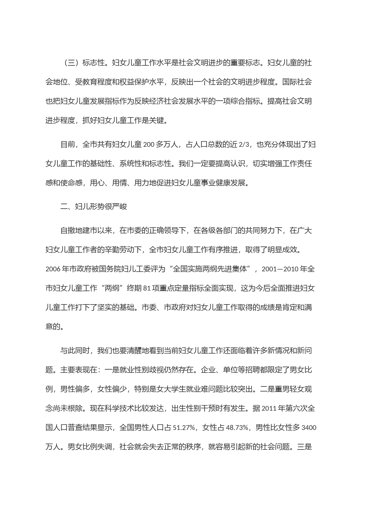 在全市妇女儿童工作会议上的讲话(1)_第2页