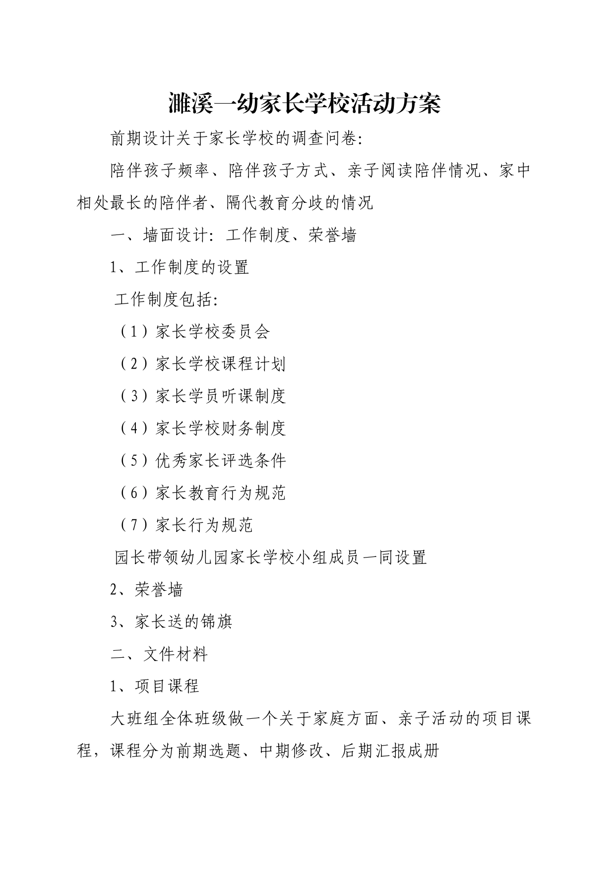 家长学校活动方案_第1页