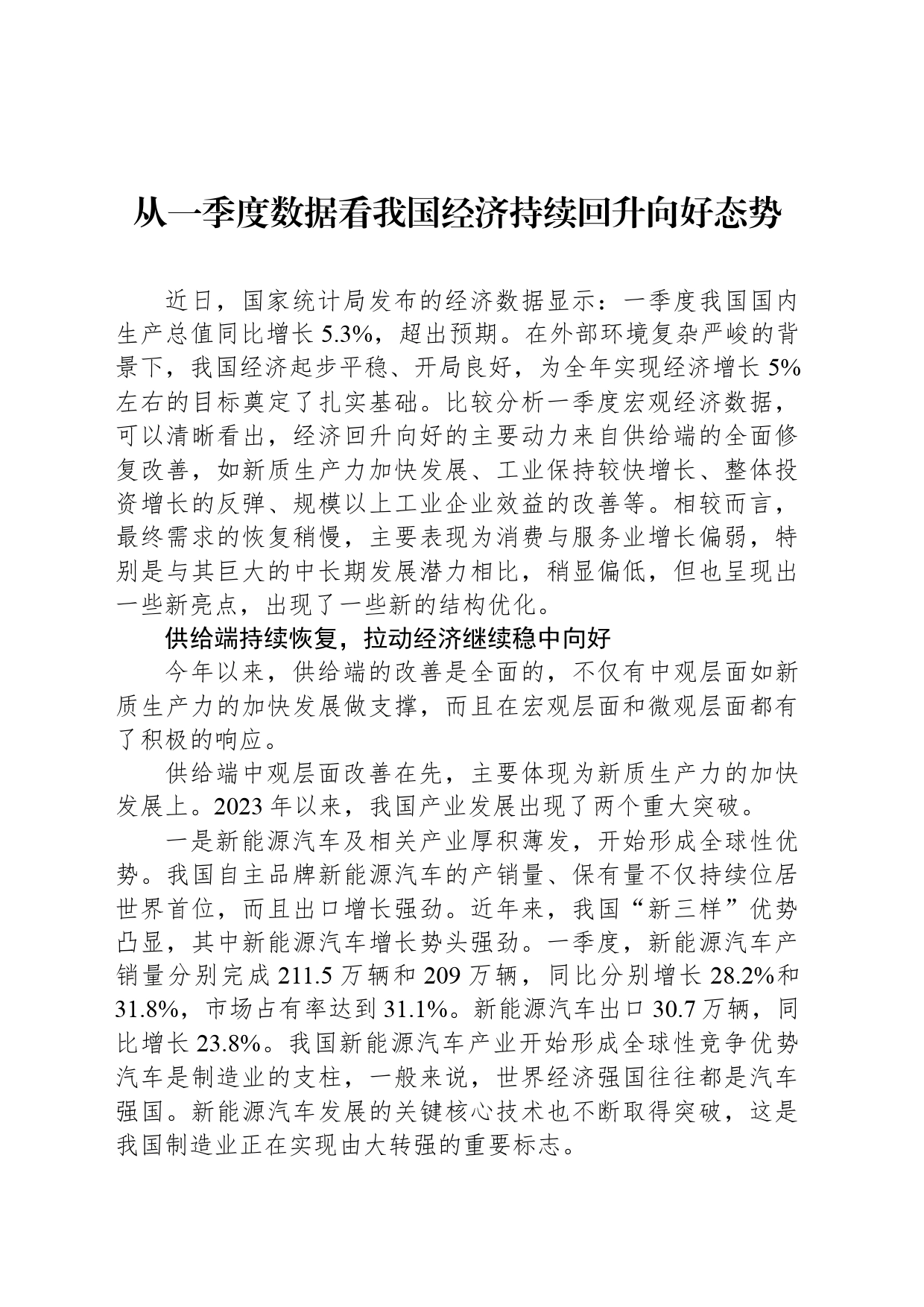 从一季度数据看我国经济持续回升向好态势_第1页