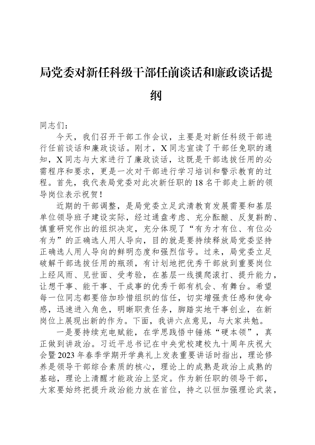 局党委对新任科级干部任前谈话和廉政谈话提纲_第1页