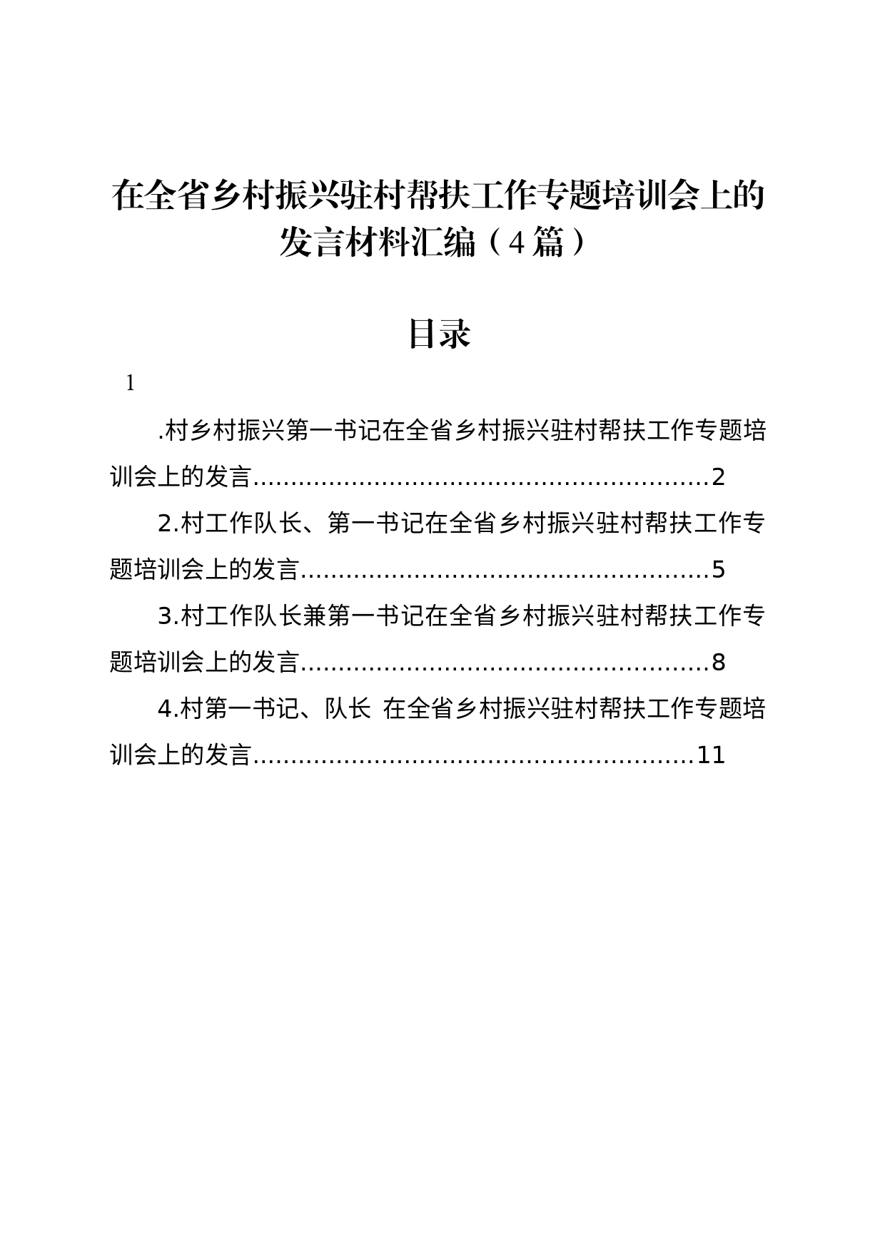 在全省乡村振兴驻村帮扶工作专题培训会上的发言材料汇编（4篇）_第1页