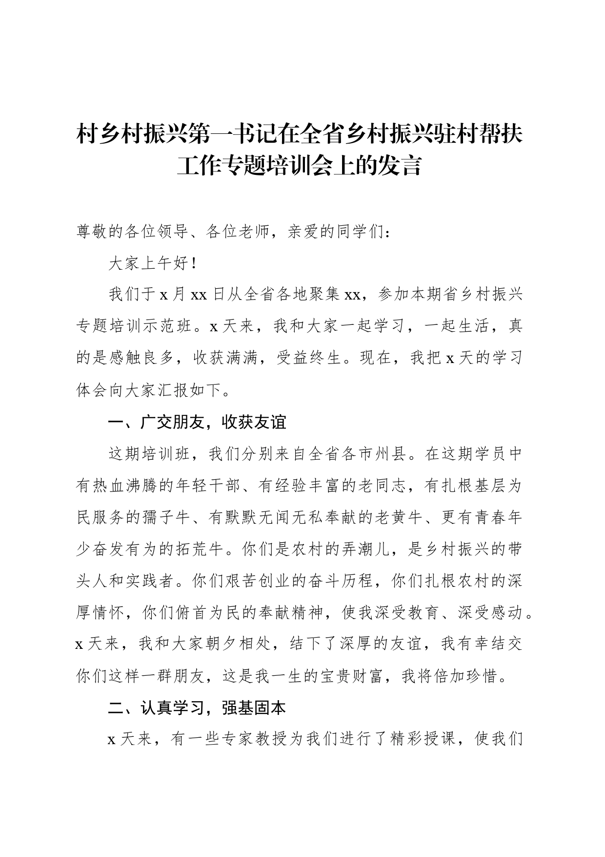 在全省乡村振兴驻村帮扶工作专题培训会上的发言材料汇编（4篇）_第2页