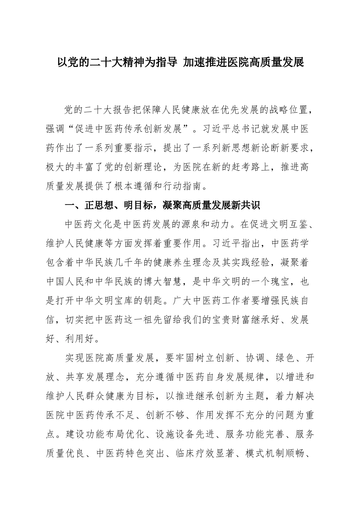 以党的二十大精神为指导 加速推进医院高质量发展_第1页