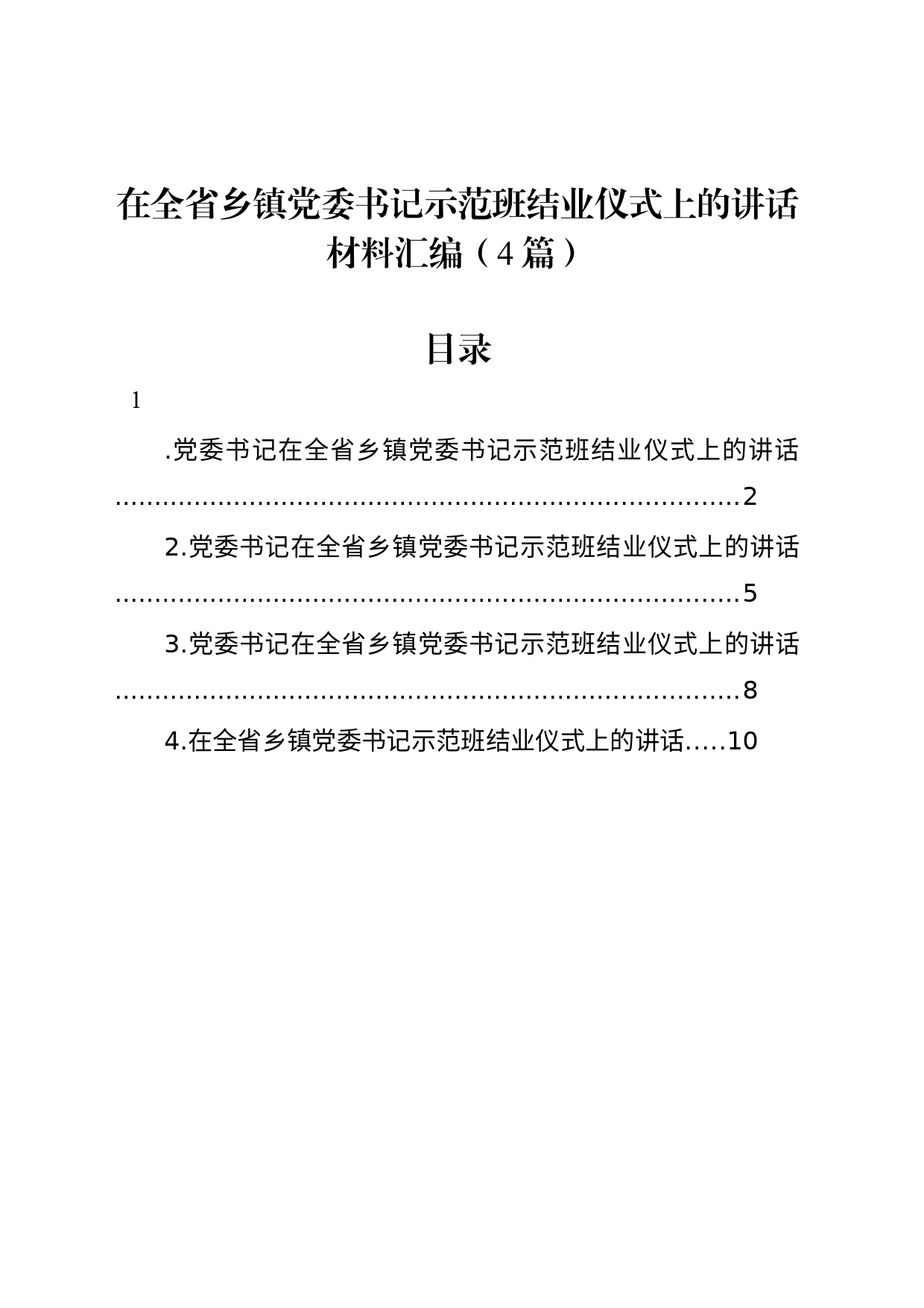 在全省乡镇街道党委书记示范班结业仪式上的讲话材料汇编（4篇）_第1页