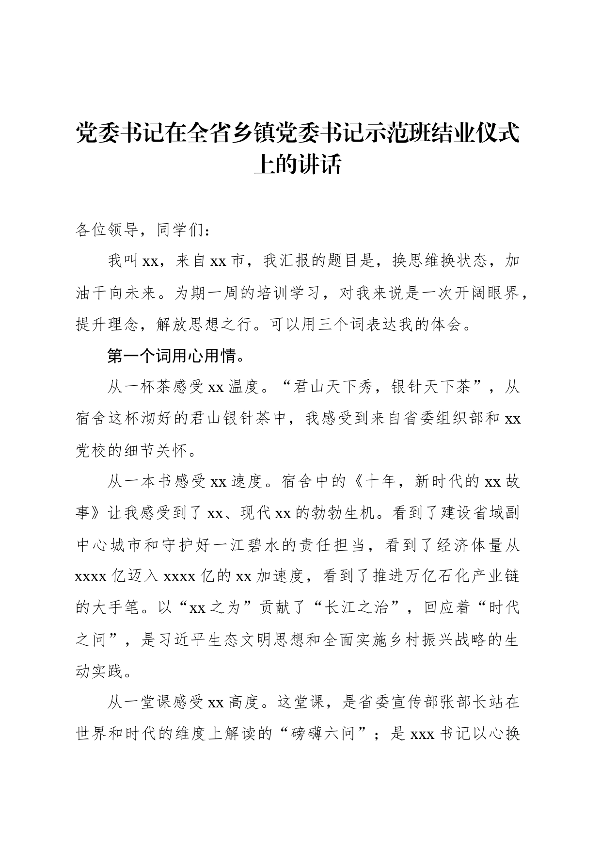 在全省乡镇街道党委书记示范班结业仪式上的讲话材料汇编（4篇）_第2页