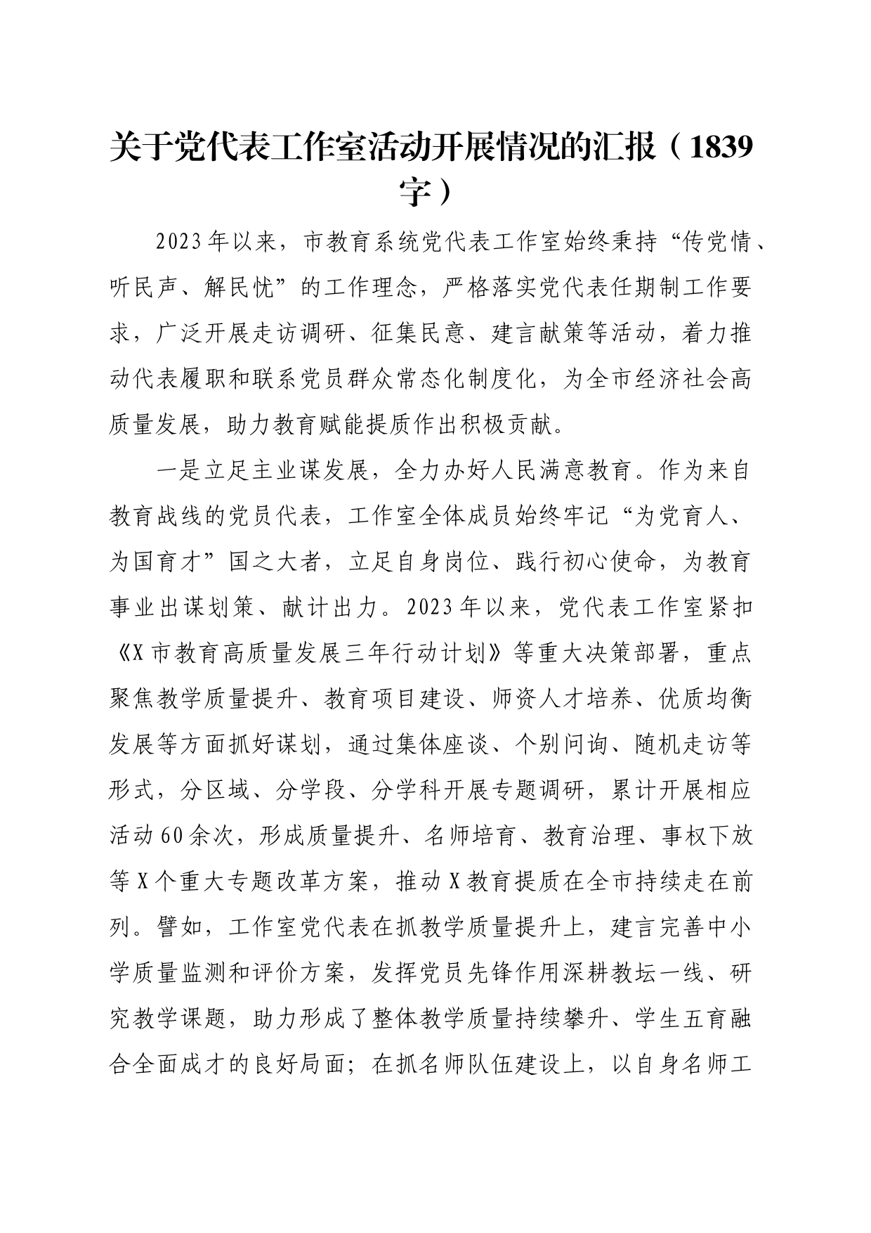 党代表工作室活动开展情况的汇报（1839字）_第1页