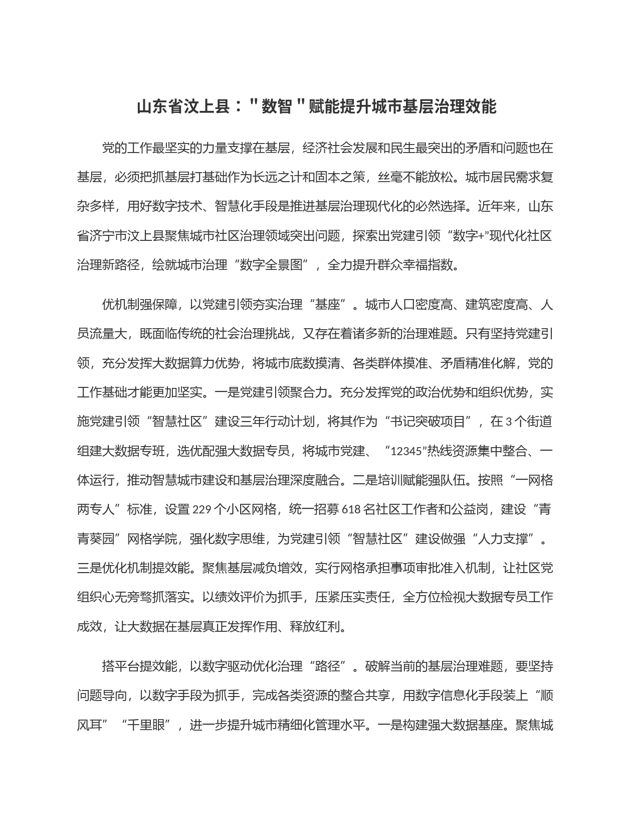 山东省汶上县：＂数智＂赋能提升城市基层治理效能_第1页