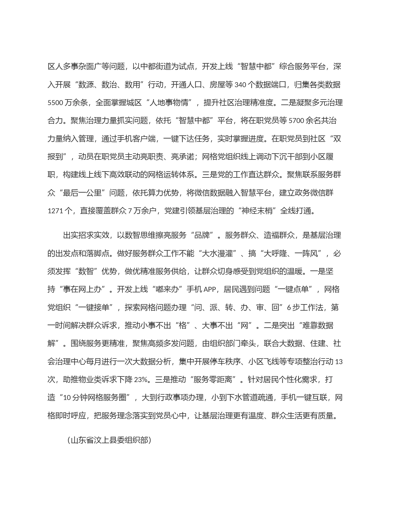 山东省汶上县：＂数智＂赋能提升城市基层治理效能_第2页