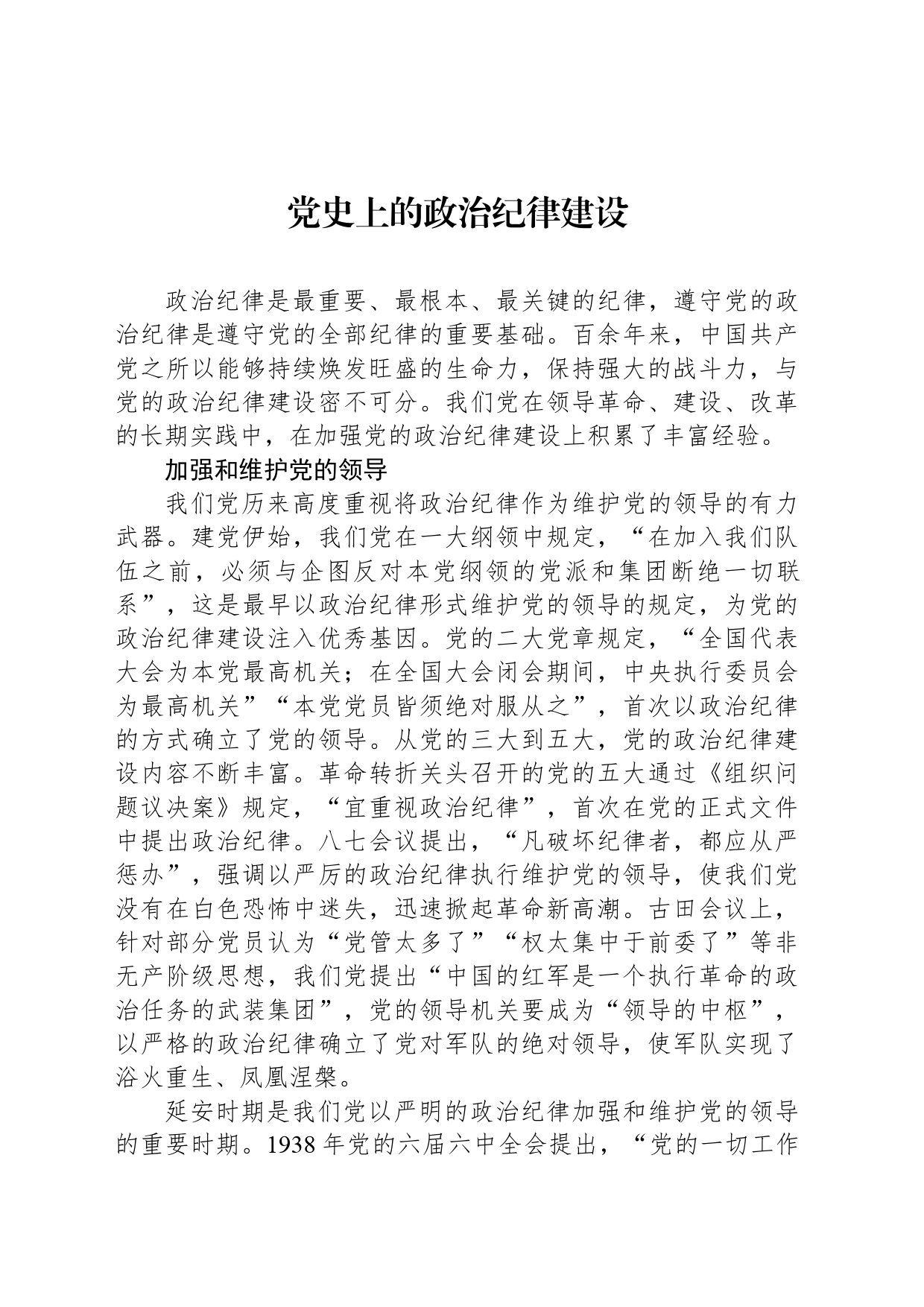 党史上的政治纪律建设_第1页