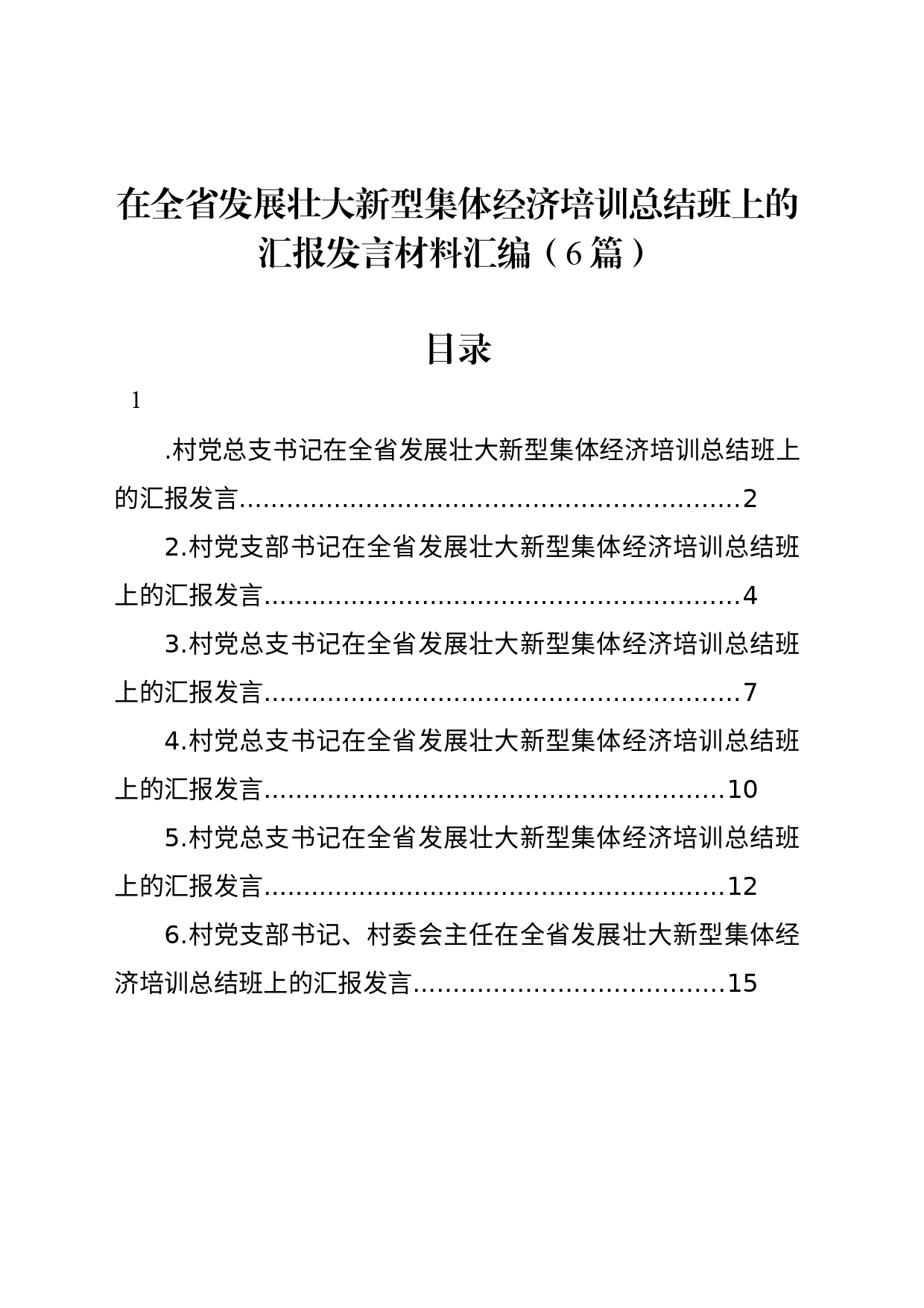 在全省发展壮大新型集体经济培训总结班上的汇报发言材料汇编（6篇）_第1页