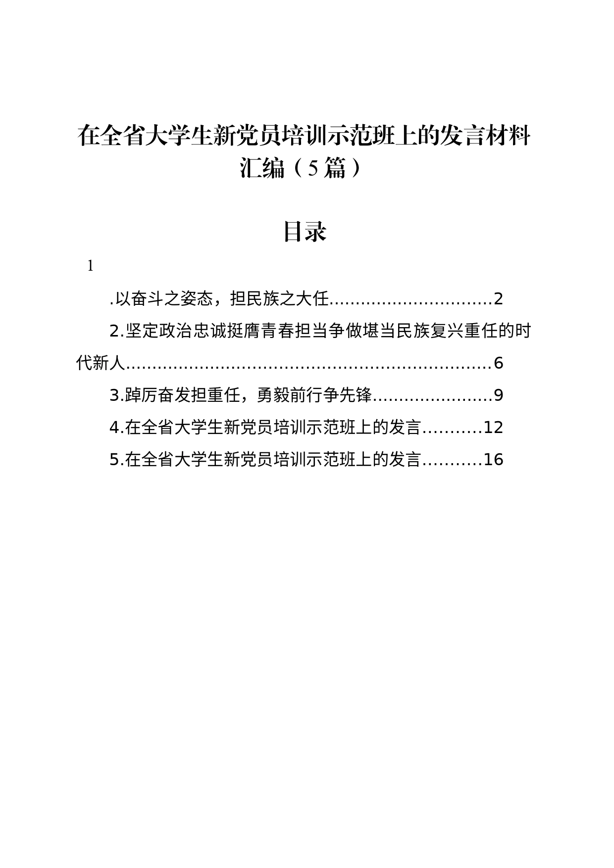 在全省大学生新党员培训示范班上的发言材料汇编（5篇）_第1页