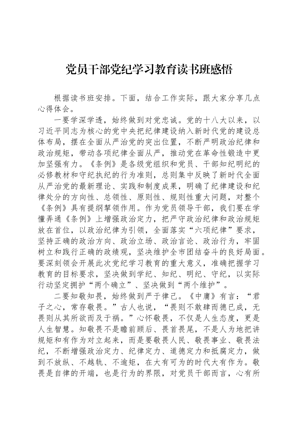 党员干部党纪学习教育读书班感悟_第1页